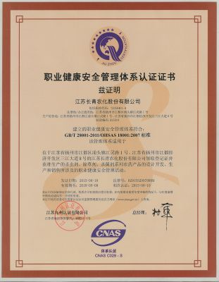 职业健康安全管理体系认证证书