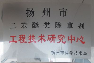 二苯醚类除草剂工程技术研究中心