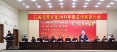 公司2017年度总结表彰大会顺利召开